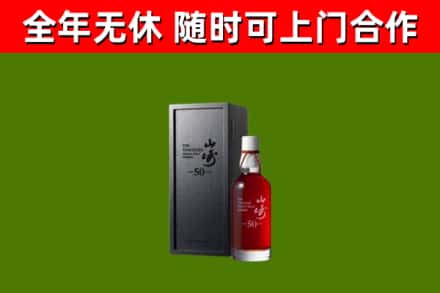 海南区烟酒回收50年山崎洋酒.jpg